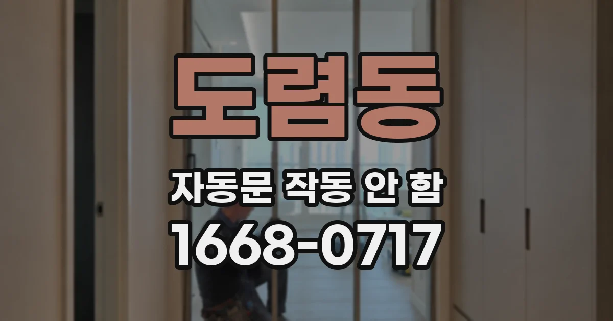 도렴동 자동문 작동 안 함