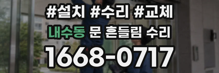내수동 문 흔들림 수리