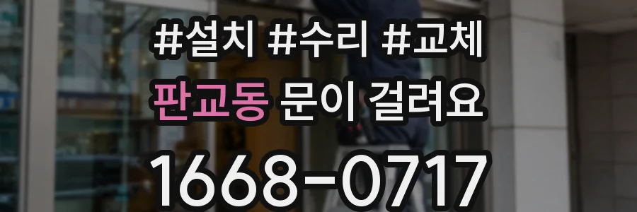 판교동 문이 걸려요