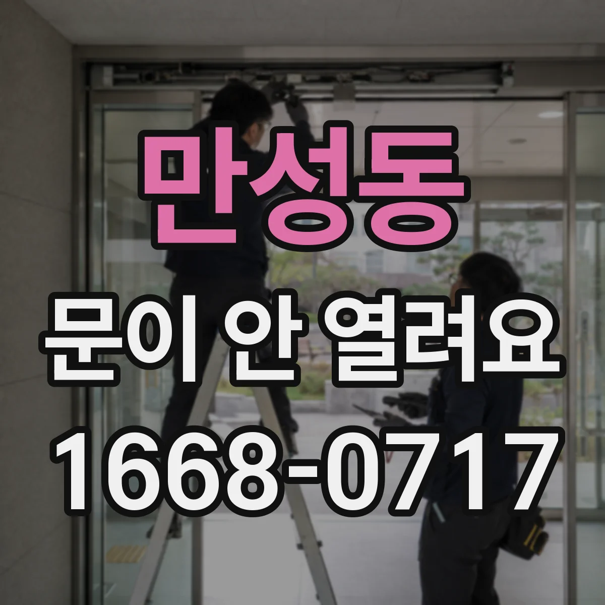 만성동 문이 안 열려요