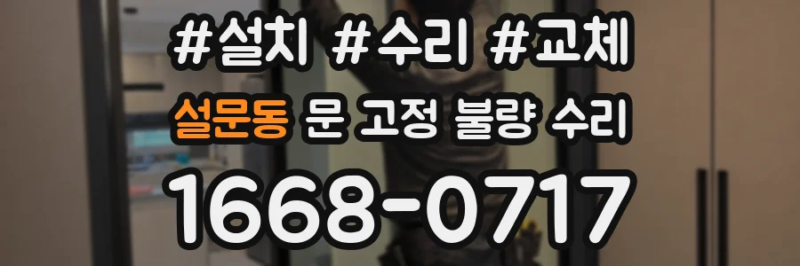 설문동 문 고정 불량 수리