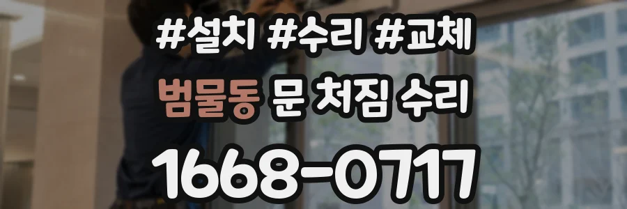 범물동 문 처짐 수리