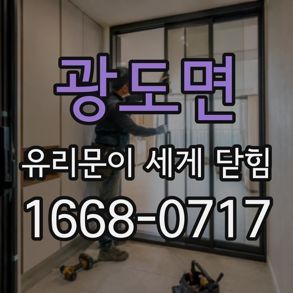 광도면 유리문이 세게 닫힘