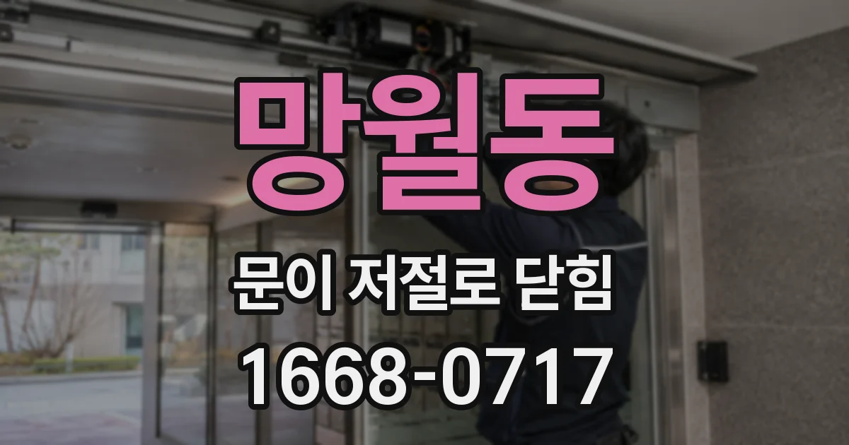 망월동 문이 저절로 닫힘