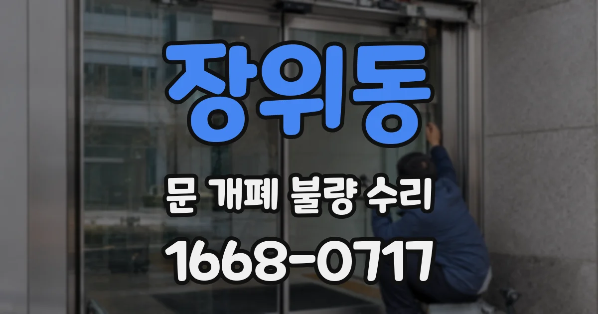 장위동 문 개폐 불량 수리