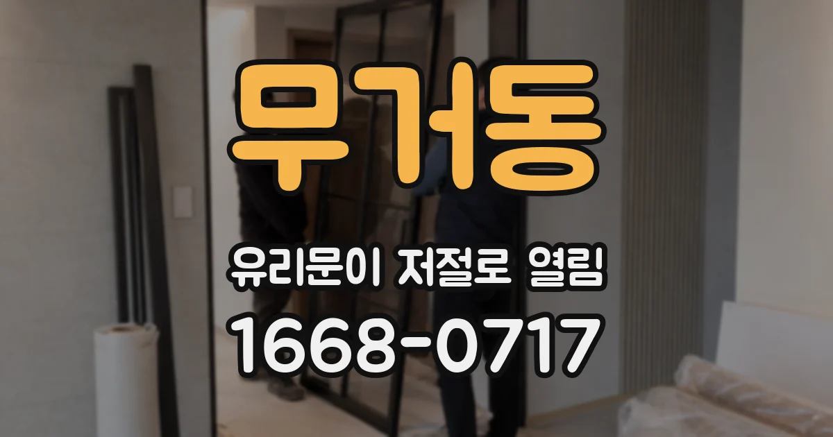무거동 유리문이 저절로 열림
