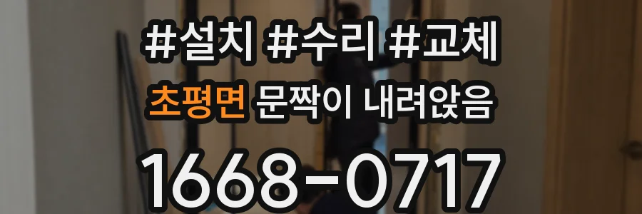 초평면 문짝이 내려앉음