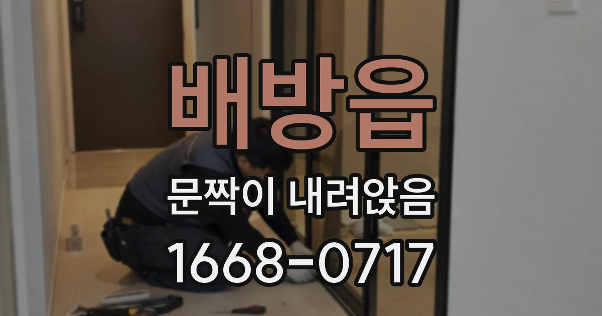 배방읍 문짝이 내려앉음