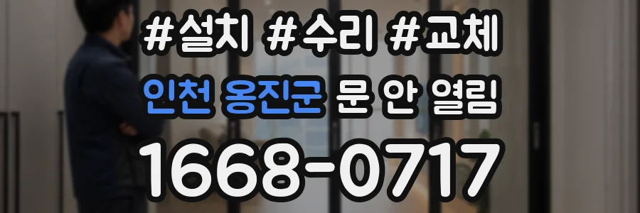 인천 옹진군 문 안 열림