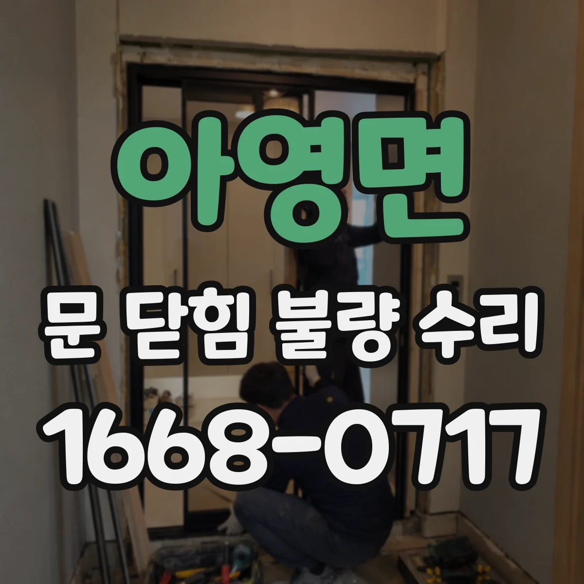 아영면 문 닫힘 불량 수리