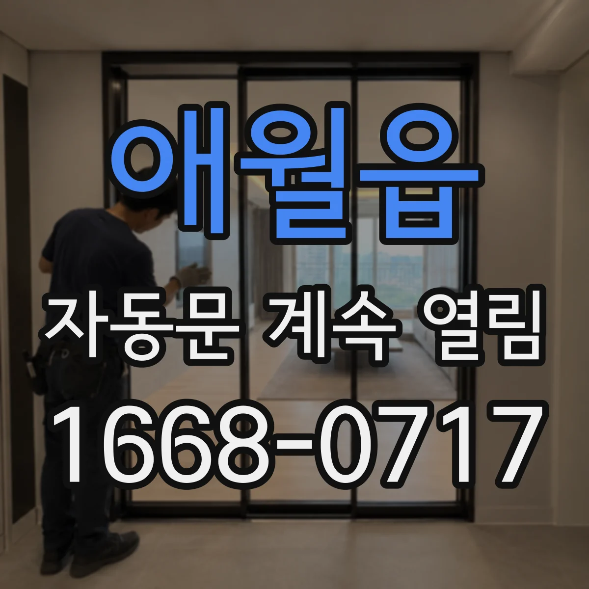애월읍 자동문 계속 열림