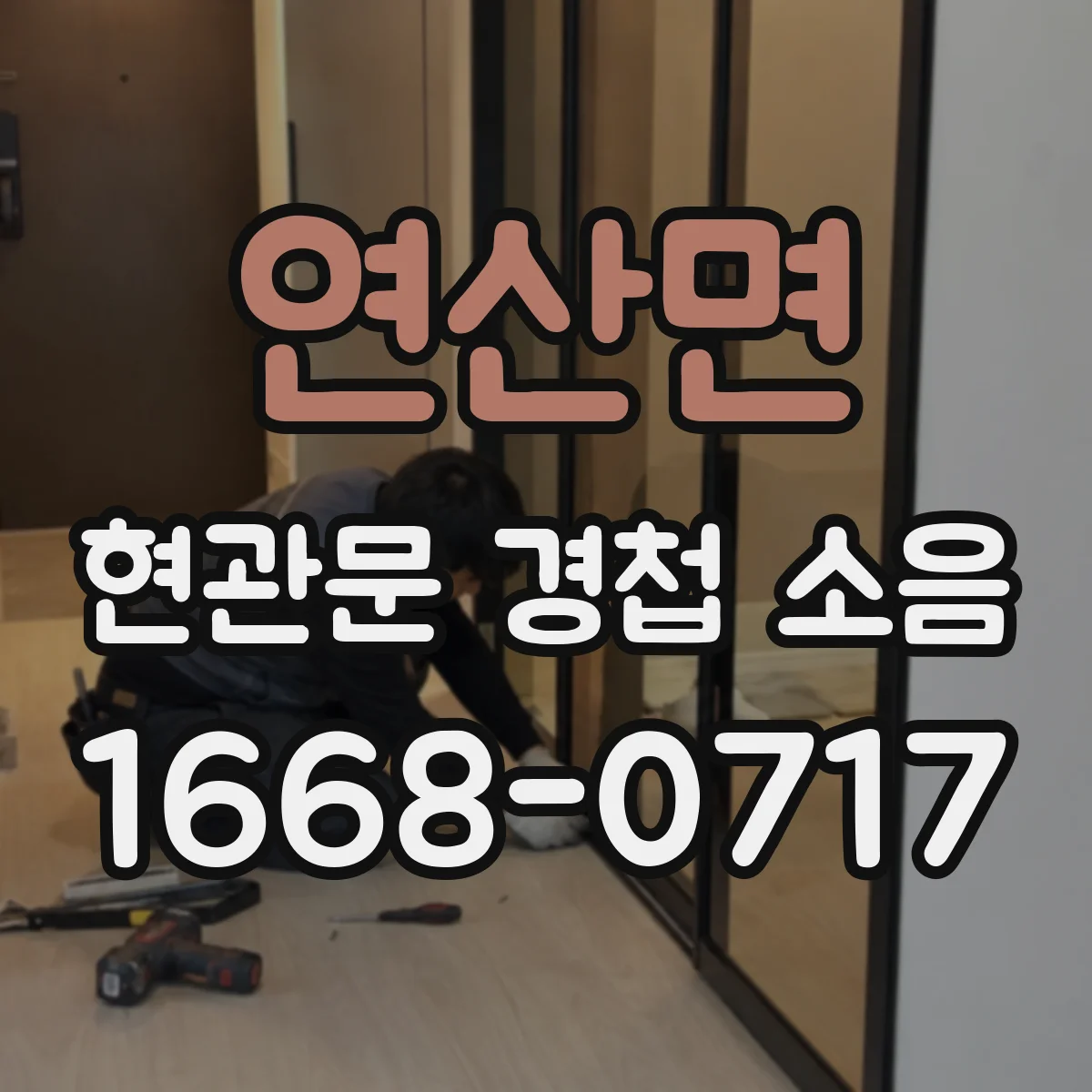 연산면 현관문 경첩 소음