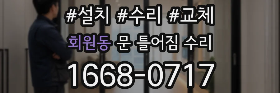 회원동 문 틀어짐 수리