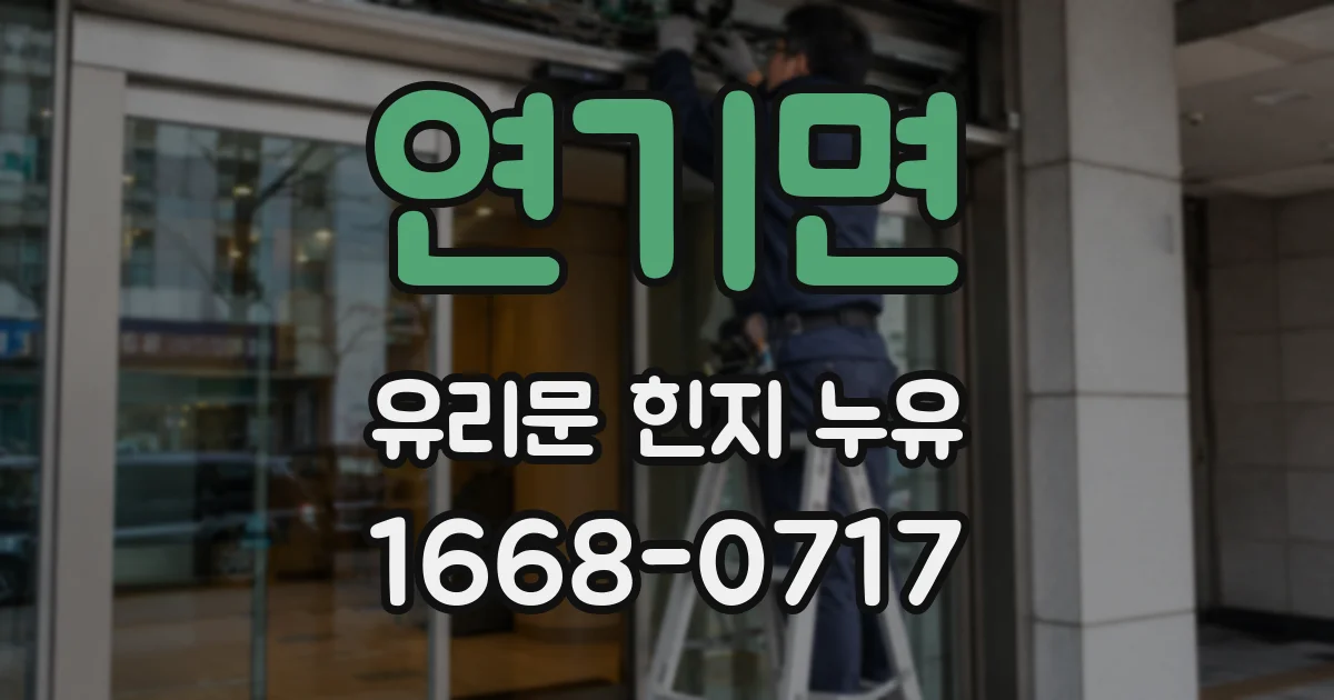 연기면 유리문 힌지 누유