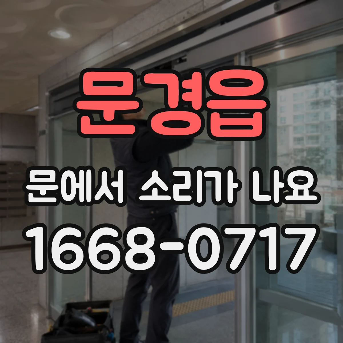 문경읍 문에서 소리가 나요