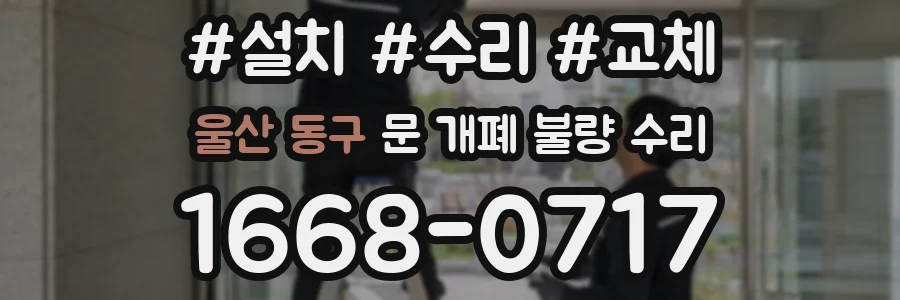 울산 동구 문 개폐 불량 수리