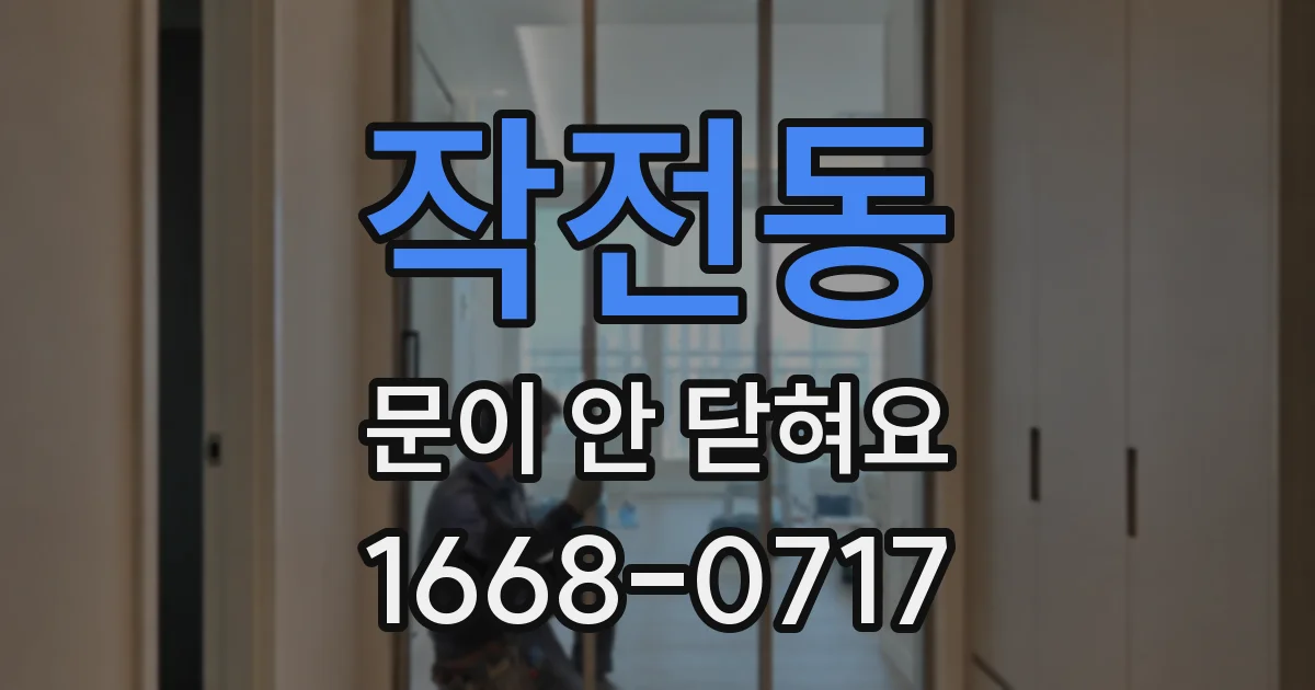 작전동 문이 안 닫혀요