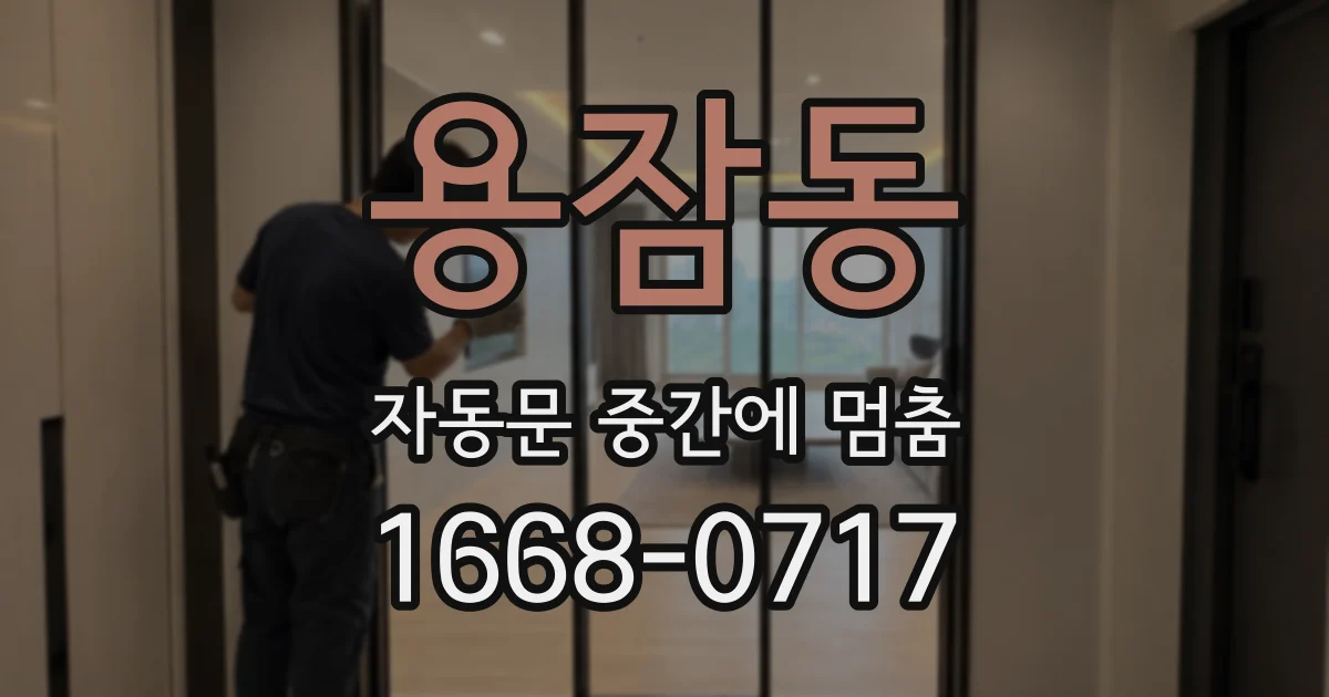 용잠동 자동문 중간에 멈춤