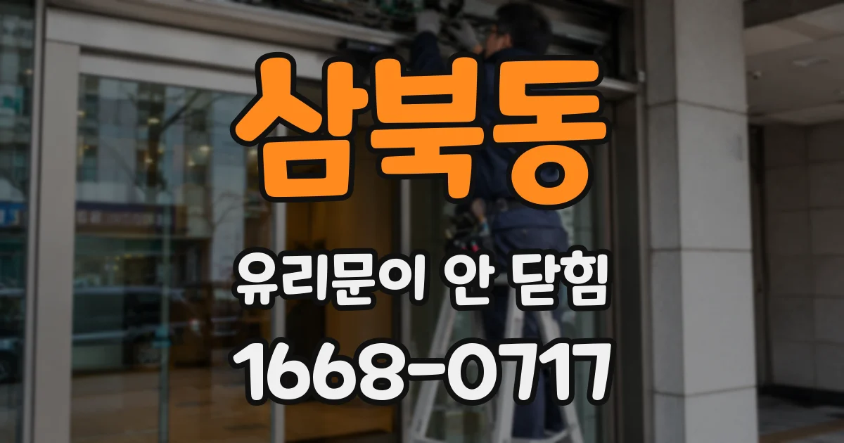 삼북동 유리문이 안 닫힘