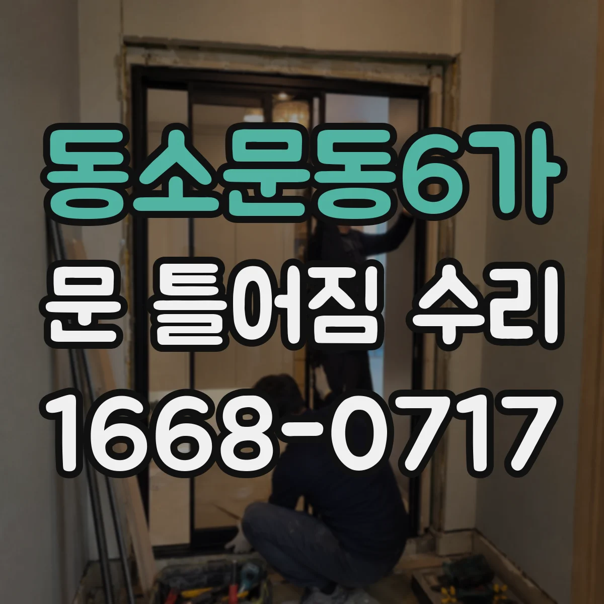 동소문동6가 문 틀어짐 수리