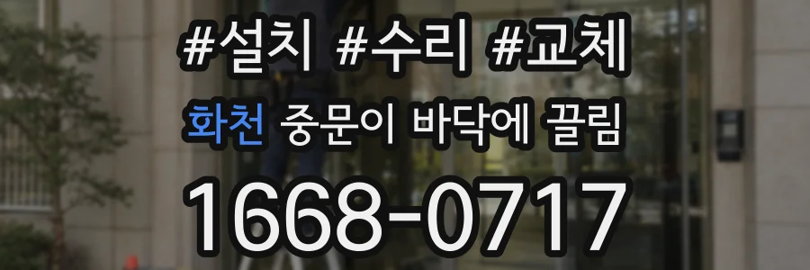 화천 중문이 바닥에 끌림
