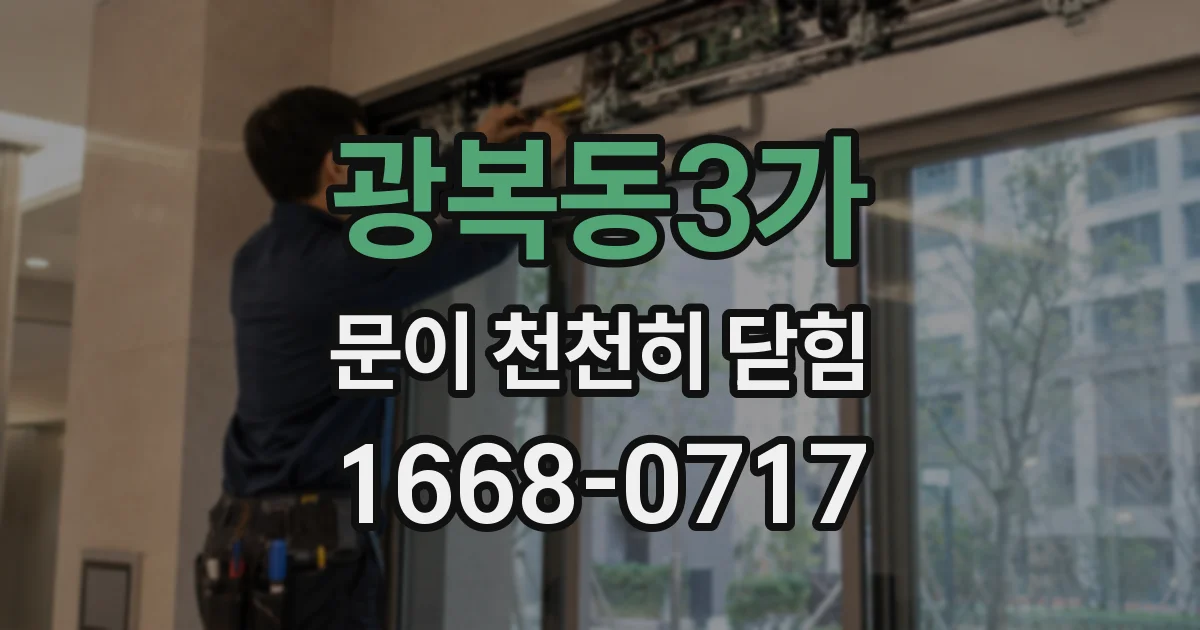 광복동3가 문이 천천히 닫힘