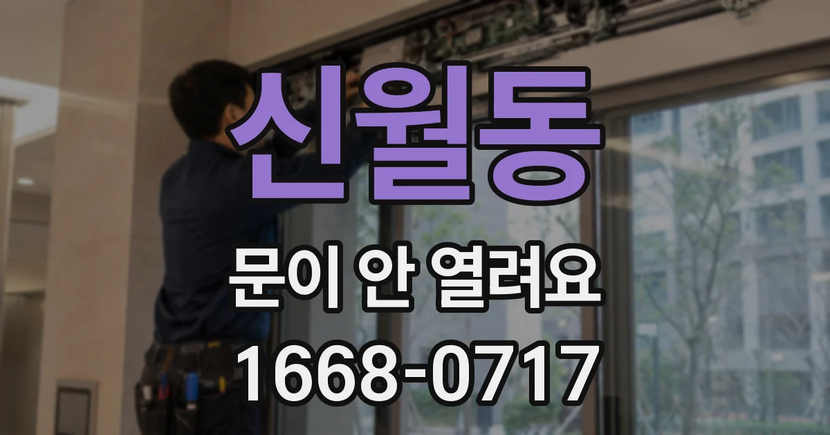 신월동 문이 안 열려요