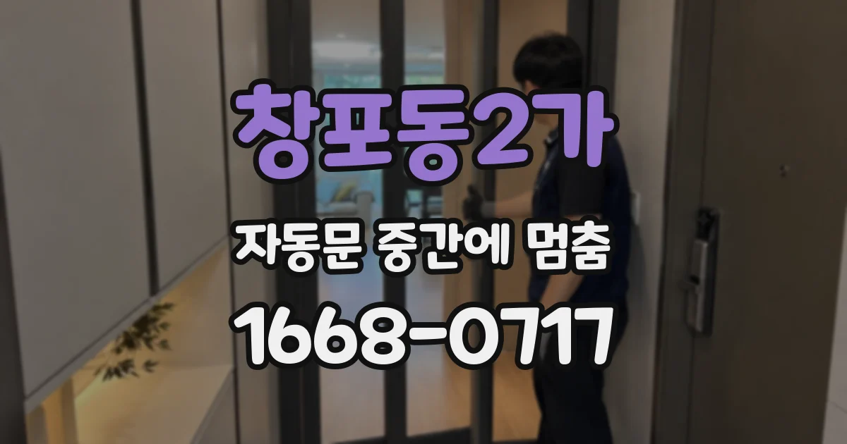 창포동2가 자동문 중간에 멈춤