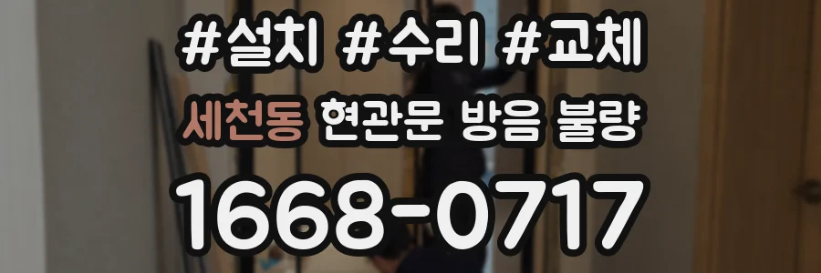 세천동 현관문 방음 불량