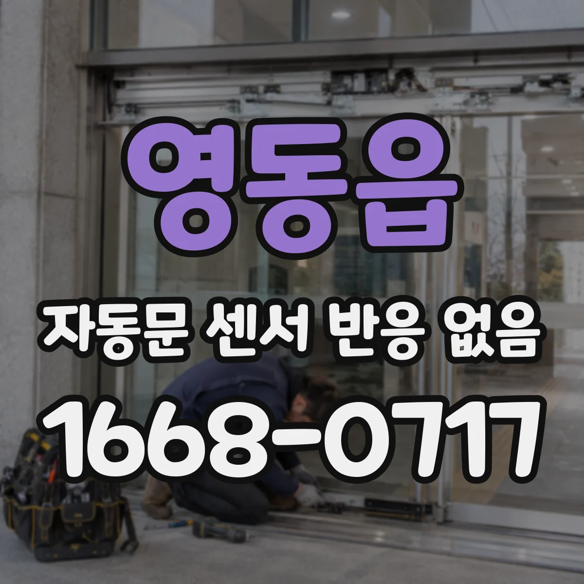 영동읍 자동문 센서 반응 없음