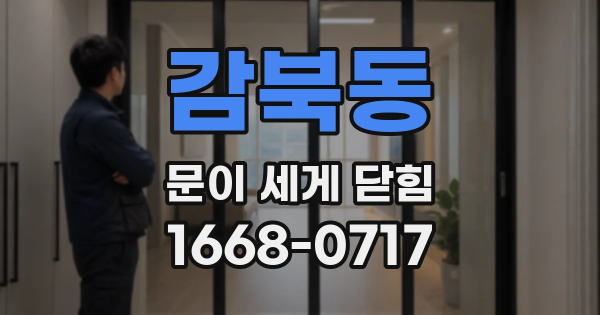 감북동 문이 세게 닫힘