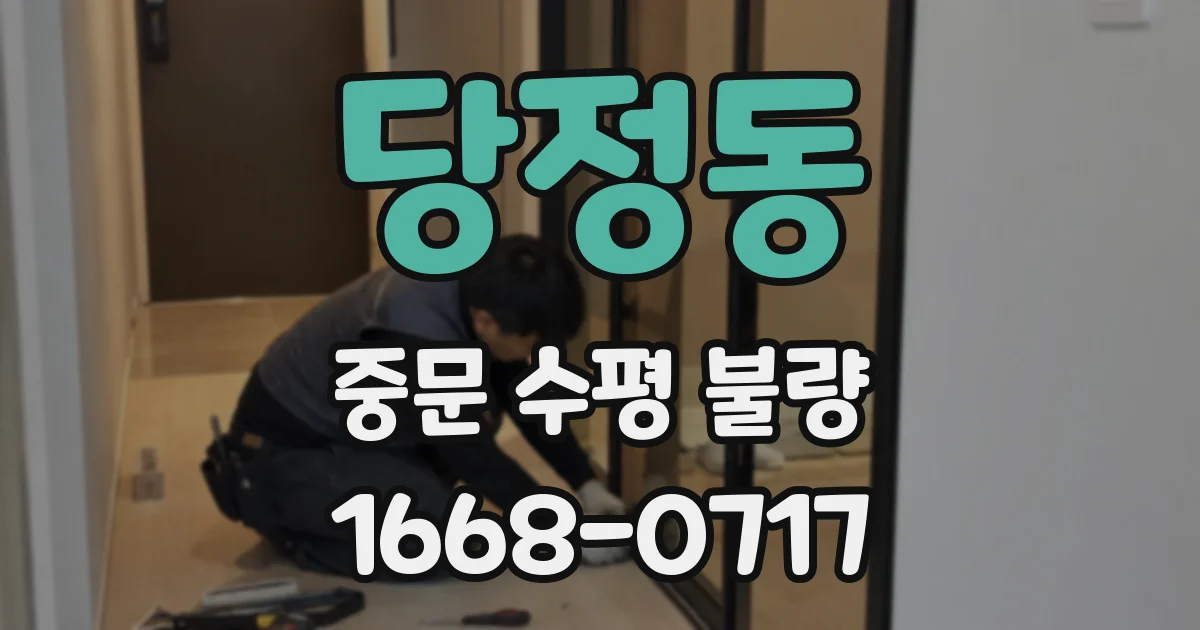 당정동 중문 수평 불량