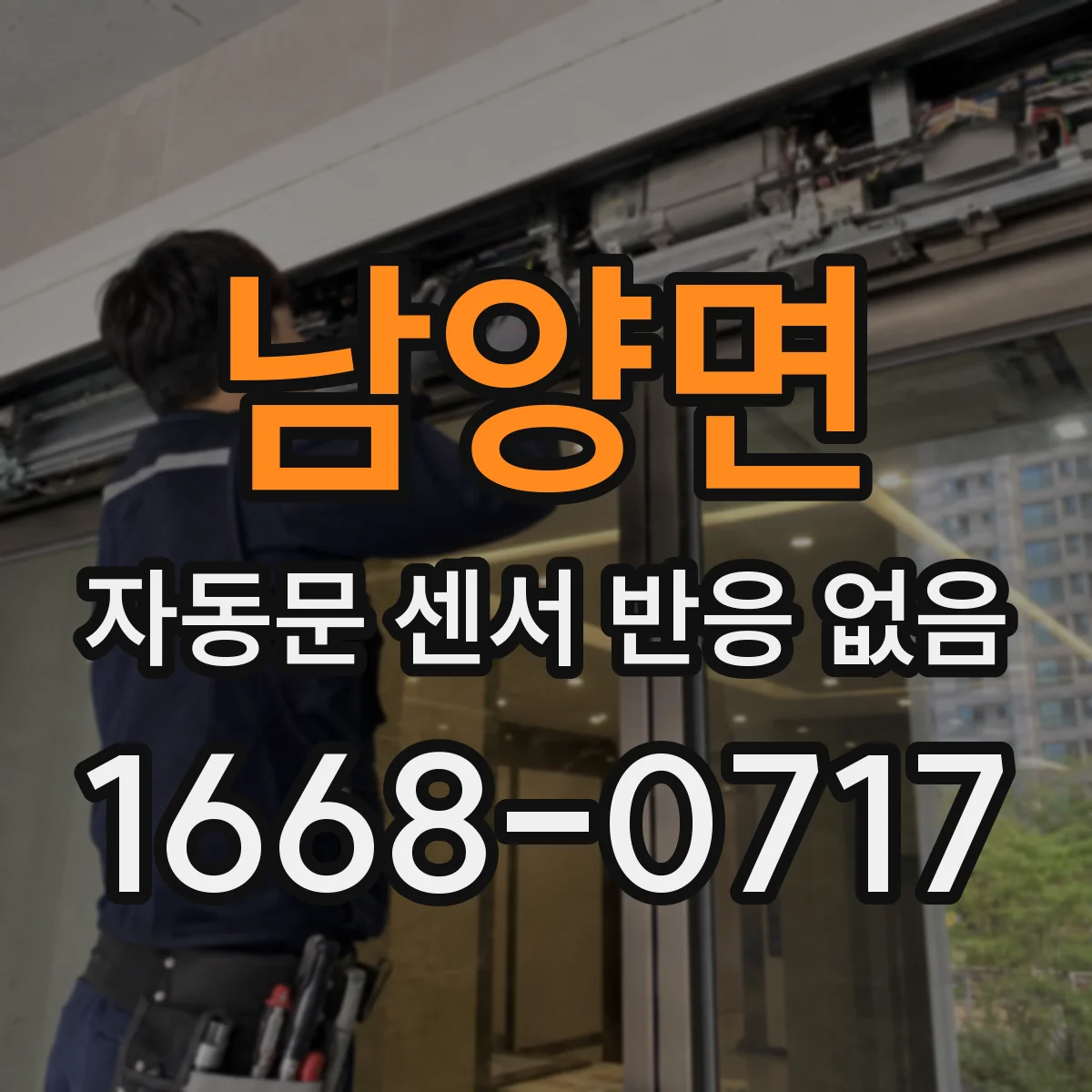 남양면 자동문 센서 반응 없음