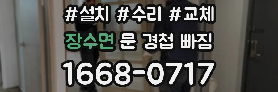 장수면 문 경첩 빠짐