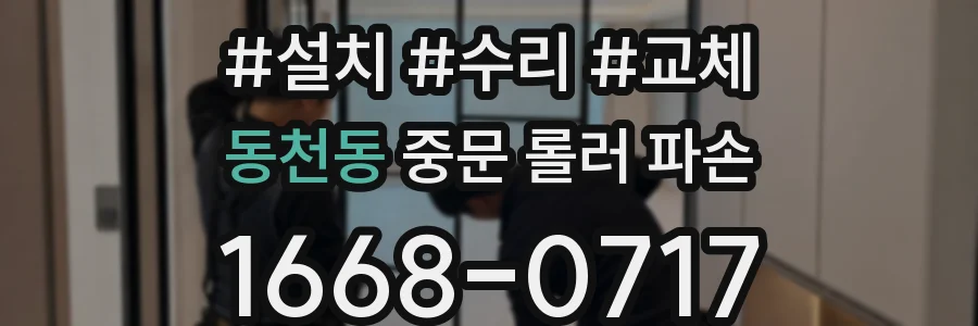 동천동 중문 롤러 파손