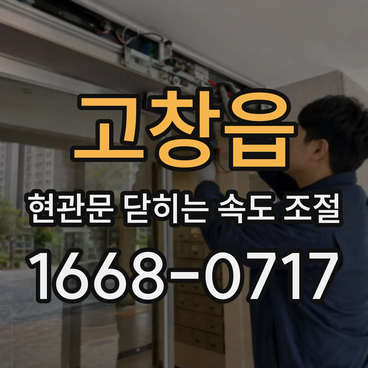 고창읍 현관문 닫히는 속도 조절