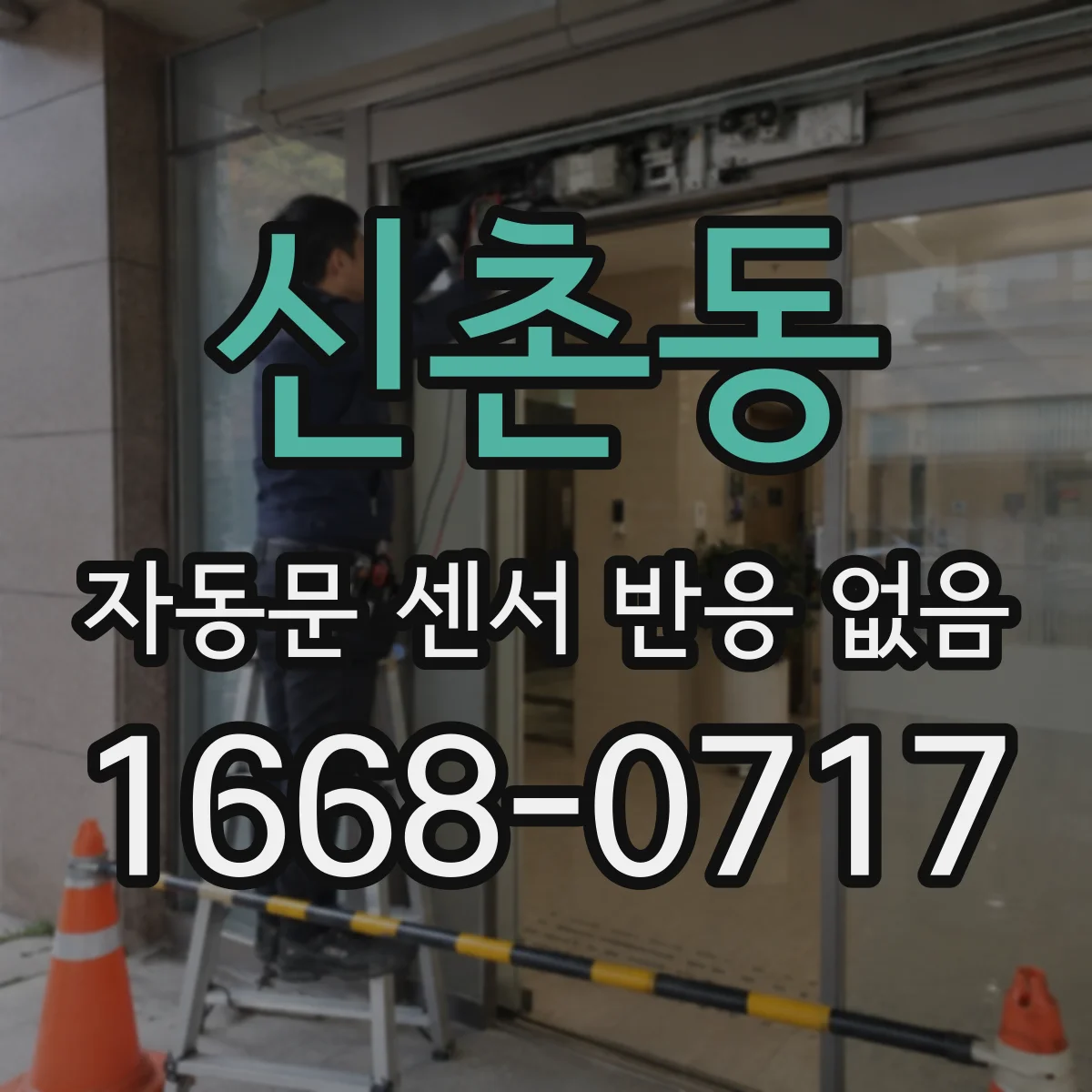 신촌동 자동문 센서 반응 없음