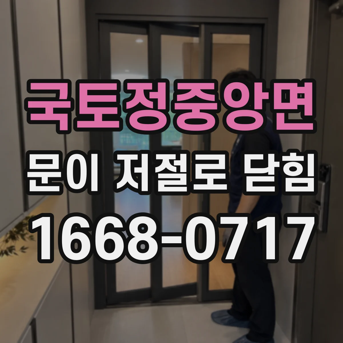국토정중앙면 문이 저절로 닫힘