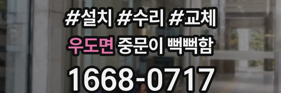 우도면 중문이 뻑뻑함