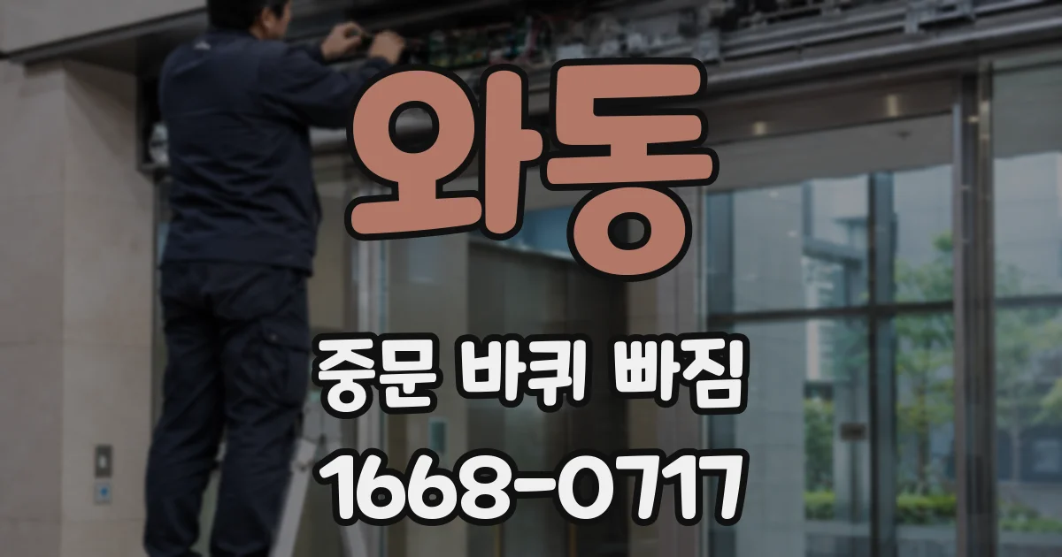 와동 중문 바퀴 빠짐