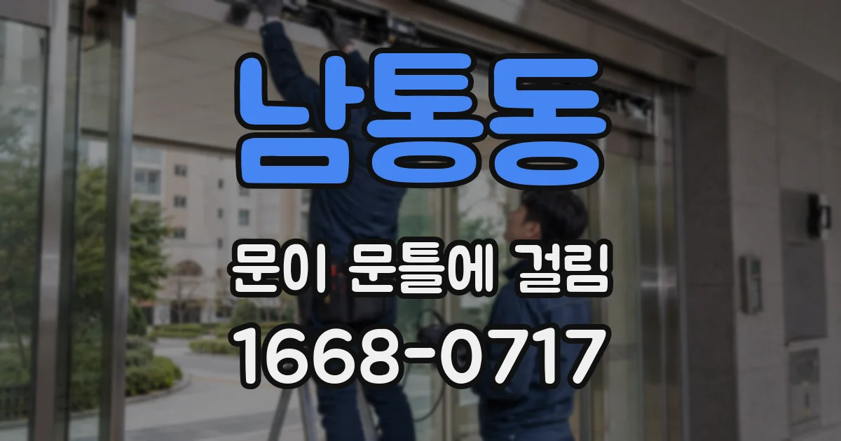 남통동 문이 문틀에 걸림