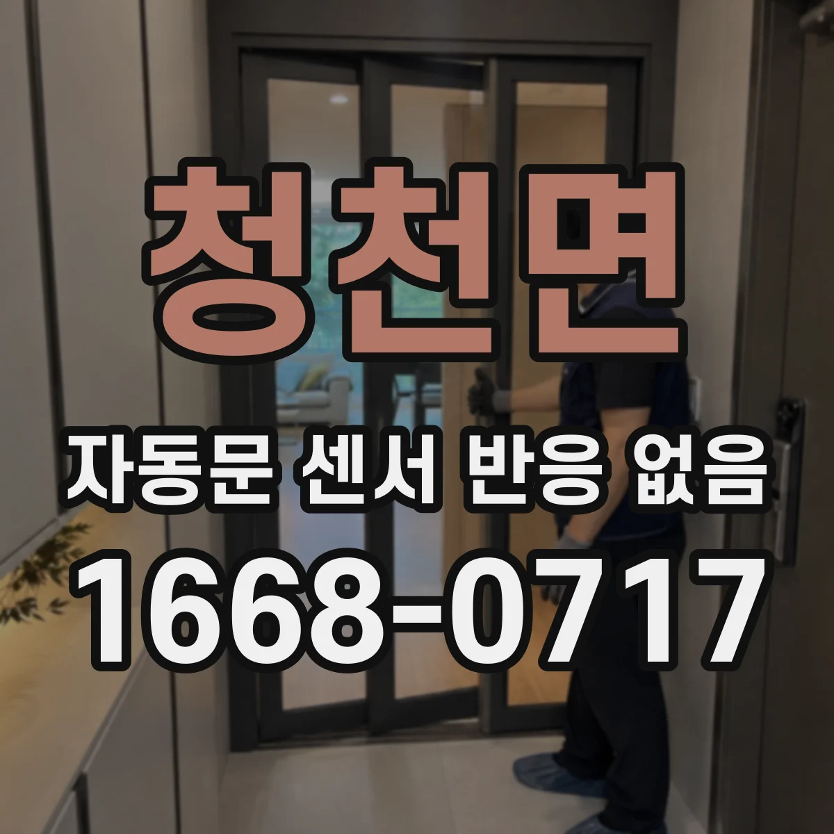 청천면 자동문 센서 반응 없음