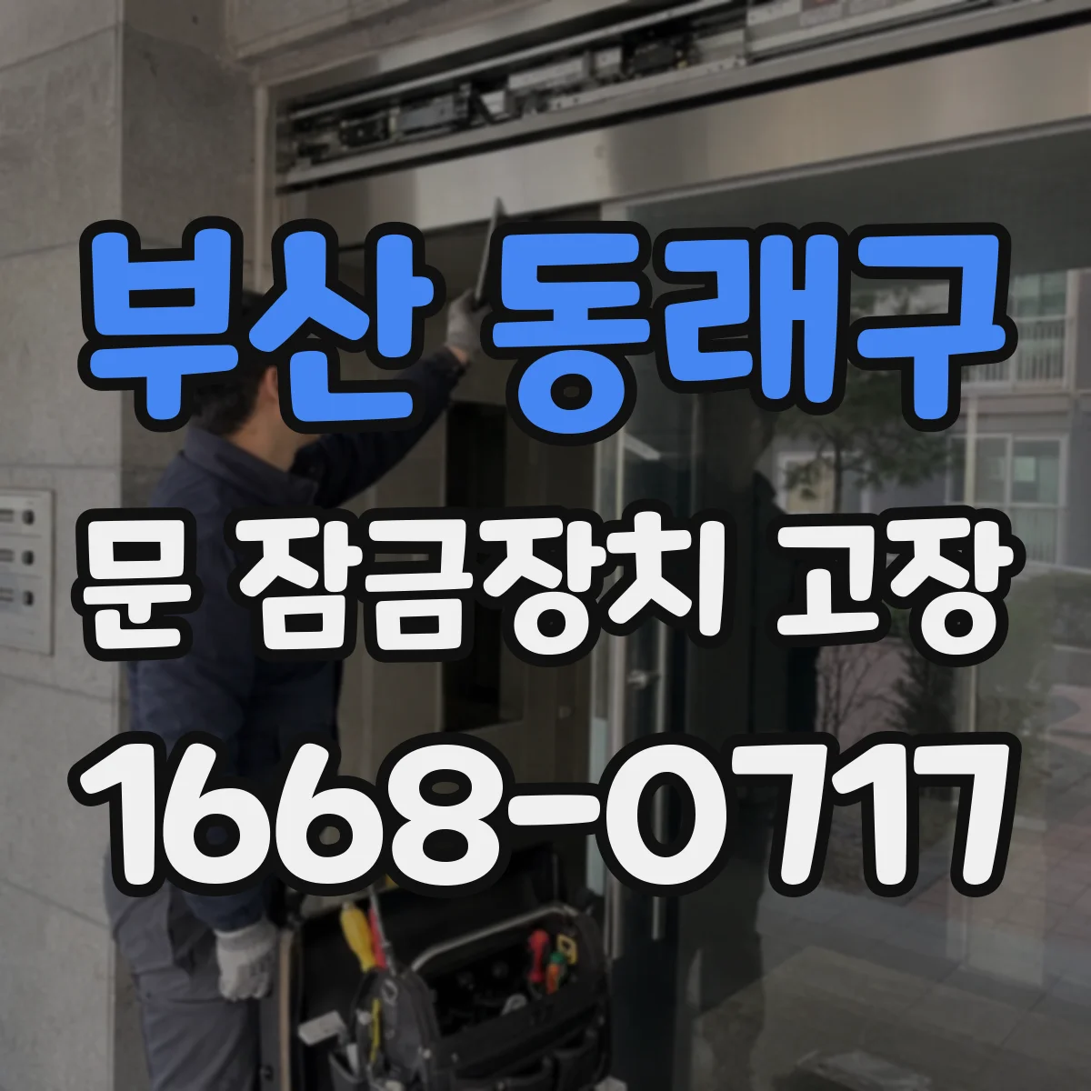 부산 동래구 문 잠금장치 고장