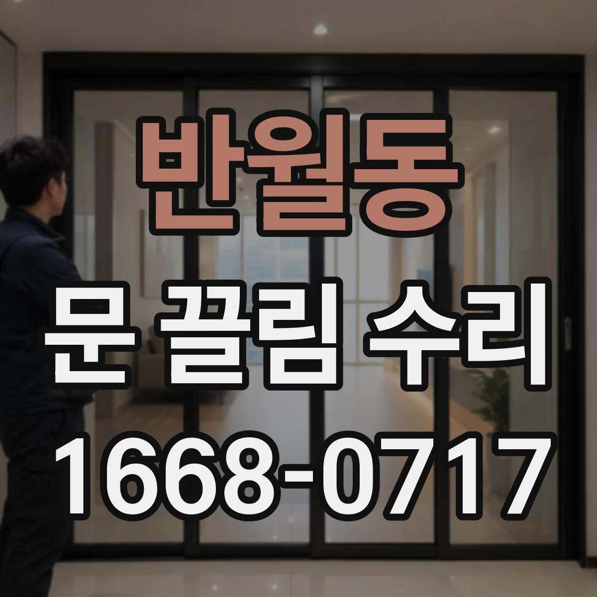 반월동 문 끌림 수리