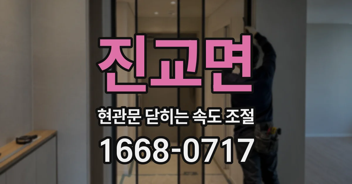진교면 현관문 닫히는 속도 조절
