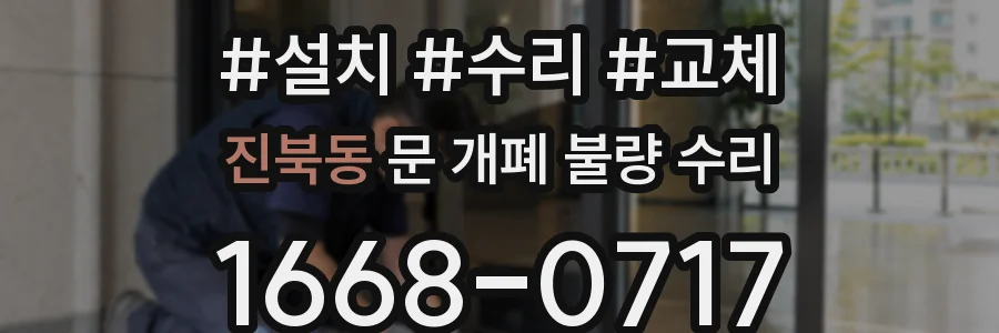 진북동 문 개폐 불량 수리