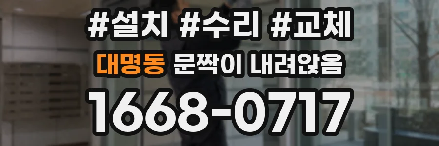 대명동 문짝이 내려앉음