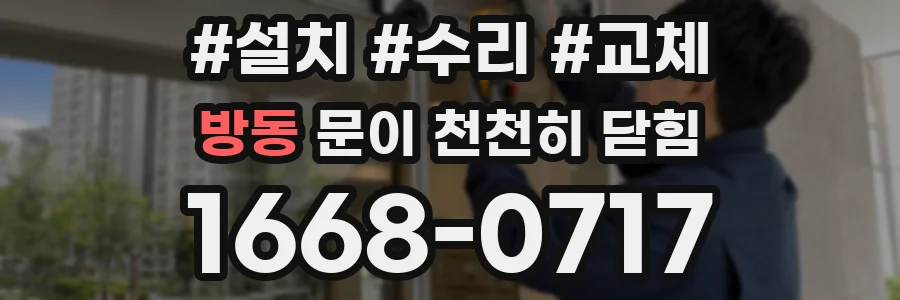 방동 문이 천천히 닫힘