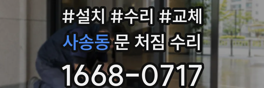 사송동 문 처짐 수리