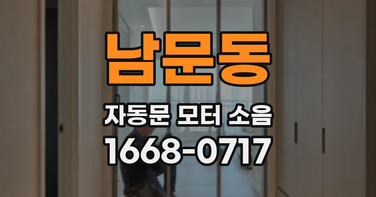 남문동 자동문 모터 소음